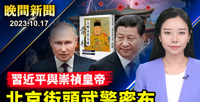 【晚间新闻】一带一路峰会 北京街头武警密布