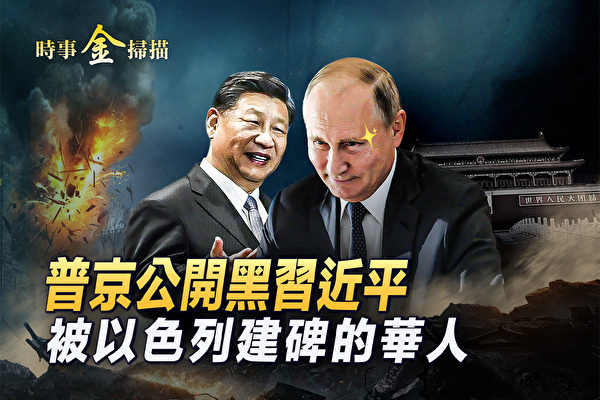 【時事金掃描】普京黑習近平？華春瑩被打臉