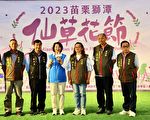 “2023年苗栗狮潭仙草花节” 11月25日登场