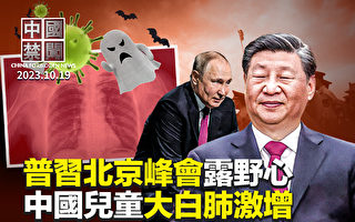 【中國禁聞】普習北京論壇露野心 中俄形成新冷戰軸心