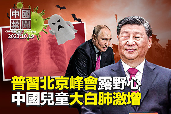 【中國禁聞】普習北京論壇露野心 中俄形成新冷戰軸心