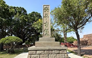 台南安平古堡 即將進入四百歲歷史里程碑