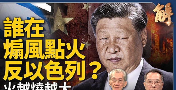 【新闻大破解】习普会互设局?谁在煽动反以国