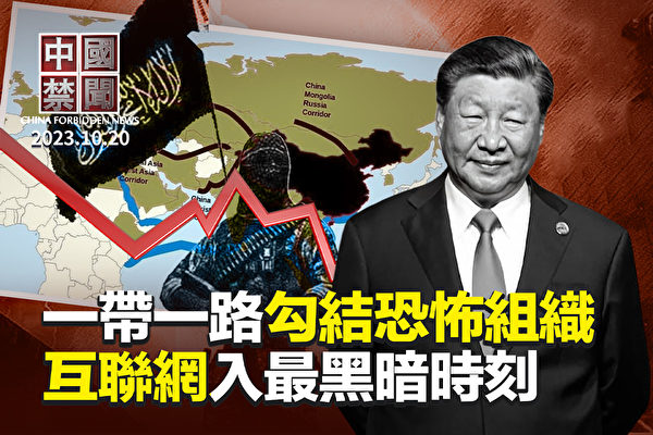 【中國禁聞】一帶一路勾結恐怖組織 無聯合公報