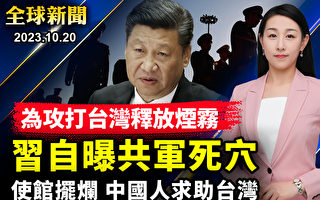 【全球新聞】美發布中共軍力報告 共軍自曝死穴