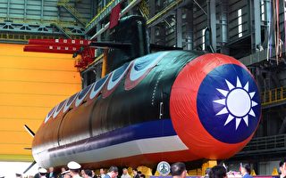 【名家专栏】台湾新潜艇下水诠释战略航向归位