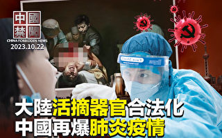 【中国禁闻】支原体肺炎爆发 多地出现全家感染