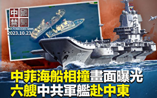【中国禁闻】中共海警船撞菲律宾船 美加谴责