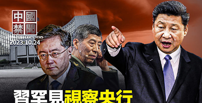 【中国禁闻】金融出事？习近平首次视察央行