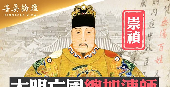 【菁英论坛】昏招迭出明速亡 沧桑古今叹崇祯