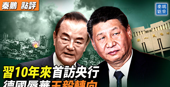 【秦鹏观察】习10年来首访央行 透露何重大信号