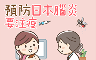 苗县首例日本脑炎病例 呼吁婴幼儿疫苗接种