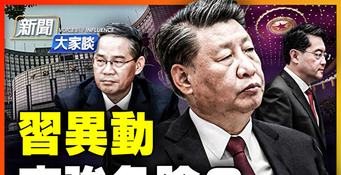 【新闻大家谈】习近平罕见异动 李强危险?