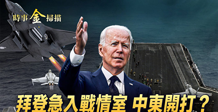 【时事金扫描】中共查富士康 台湾大选眼花缭乱