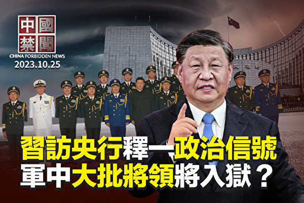 【中國禁聞】中共軍事法院院長換人 惹關注