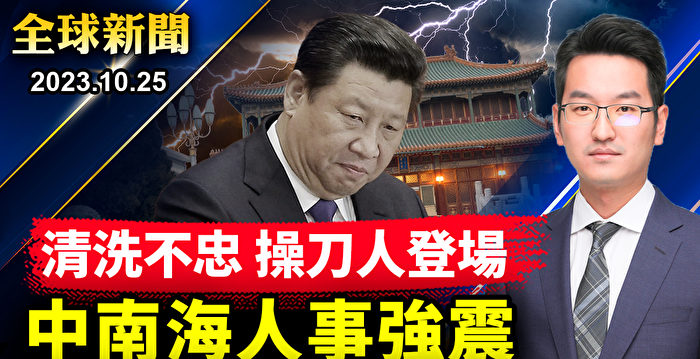 【全球新闻】中南海人事强震 大批军官恐入狱