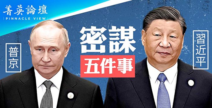 【菁英论坛】习普密谋5件事 台海开新战场？