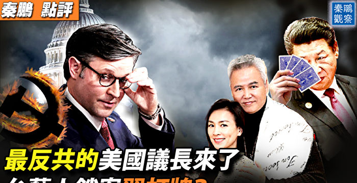 【秦鹏观察】最反共的美议长来了 5大特点