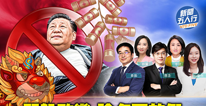 【新闻五人行】习躲政变 除夕不放假 全网热议