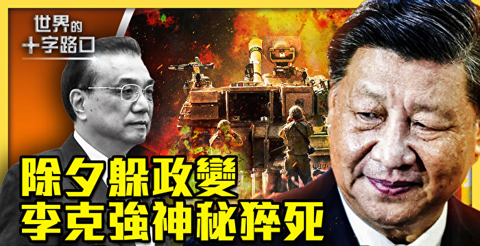 【十字路口】李克强神秘猝死 习大限也告急？