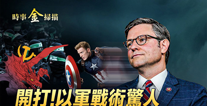 【时事金扫描】以突袭加沙 美新议长让中共心惊