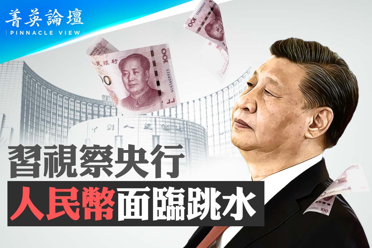 菁英論壇】習視察央行人民幣面臨跳水｜大紀元時報香港｜獨立敢言的良心媒體