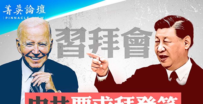 【菁英论坛】习拜会 传中共要求“拜登微笑”