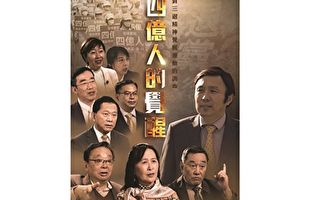 王飞：《四亿人的觉醒》真实故事映射腐败政权 展示民众觉醒之帆