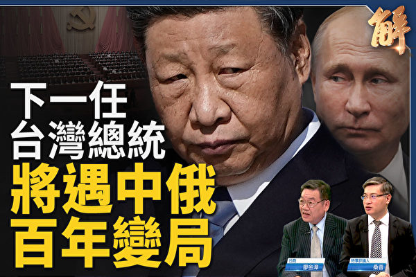 【新聞大破解】台灣下任總統將遇中俄百年變局