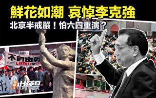 【新唐人快報】北京半戒嚴 中共怕89民運重演？