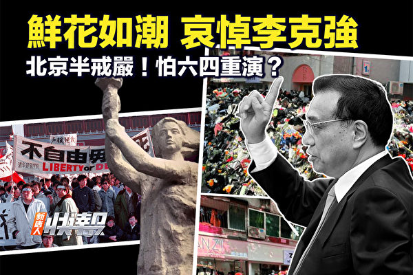 【新唐人快報】北京半戒嚴 中共怕89民運重演？