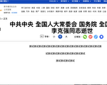 新华网疑似2月做李克强讣告测试文 被曝光
