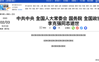 新华网疑似2月做李克强讣告测试文 被曝光
