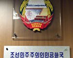 朝鲜关闭驻香港领事馆 中共低调回应