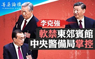 【菁英論壇】李亡習亂 中國面臨大事情