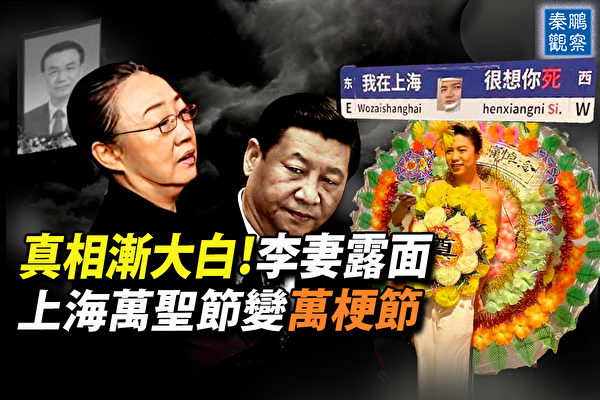 【秦鵬觀察】真相漸漸大白 李克強靈堂曝光