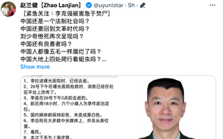赵兰健获爆料：李克强被上海武警总司令操盘谋害