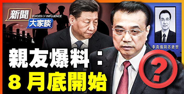 【新闻大家谈】亲友爆料：8月底李克强就失联了