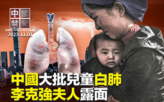 【中國禁聞】大批兒童出現白肺 有城市啟動方艙