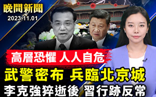 【晚間新聞】李克強猝逝後 習近平行跡反常