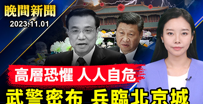 【晚间新闻】李克强猝逝后 习近平行迹反常