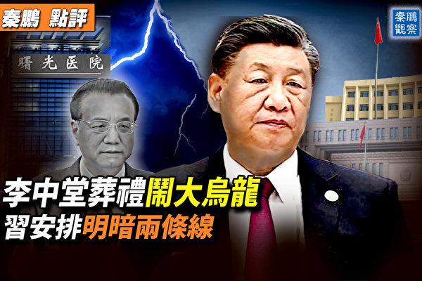 【秦鵬觀察】李克強葬禮鬧烏龍 習安排明暗兩線