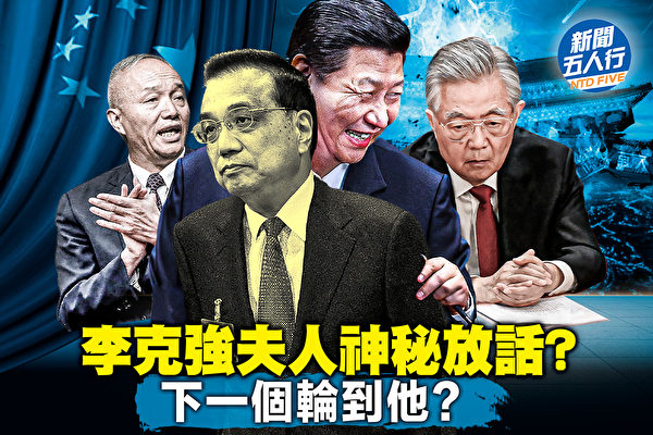 【新聞五人行】李克強夫人神秘放話?