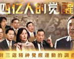 专访《四亿人的觉醒》导演：通往觉醒之路