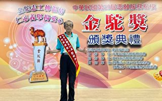 屏基志工刘明和 获颁最高荣誉“金驼奖”