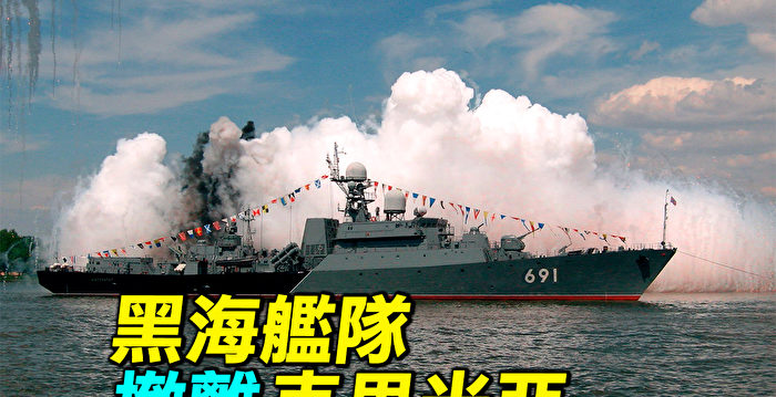 【探索時分】被打怕了？黑海艦隊撤離克里米亞 俄烏戰爭 烏克蘭 烏克蘭戰爭 大紀元