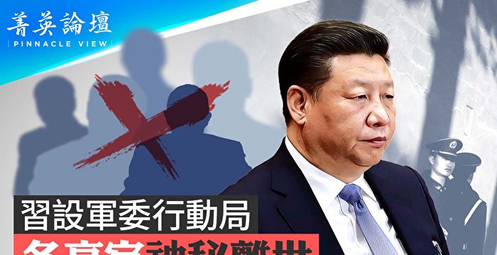 【菁英论坛】习设军委行动局 多高官神秘离世