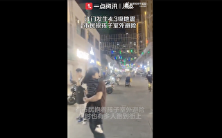 廣東江門晚間地震 市民抱孩子上街避險