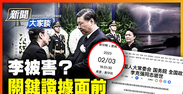 【新闻大家谈】李克强被害证据？中南海沉默