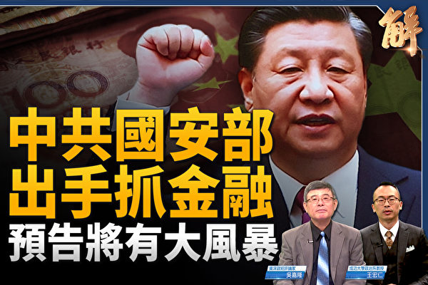 【新聞大破解】國安特務抓金融外交 中共憂垮台
